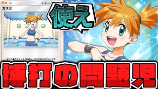 【ポケポケ】 明らかに1人だけおかしいジムリーダー 『カスミ』 【ゆっくり解説】