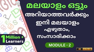 MODULE 2 | CHAPTER 15 |  ഊ ചിഹ്നം  പഠിക്കാം   |  മലയാളപഠനം  MALAYALAPADANAM