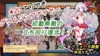 【白猫プロジェクト】★20てりやきグリムゾンファイヤー/CCパラメータ調整神気Xティナ【初撃無敵の立ち回り復活！？】