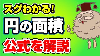 円の面積の公式解説