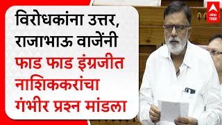 Rajabhau Waje : विरोधकांना उत्तर, राजाभाऊ वाजेंनी फाड फाड इंग्रजीत नाशिककरांचा गंभीर प्रश्न मांडला