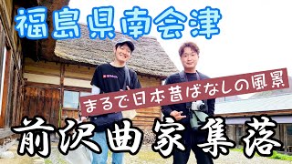 #114【福島県 南会津町】古き良き日本の風景、まるで日本昔ばなし！『前沢曲家集落』～昔ながらの茅葺きの曲家が立ち並ぶ美しい集落を探索してみた！