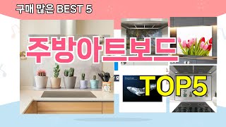 [주방아트보드 추천]ㅣ재구매 많은 꿀템 주방아트보드 BEST 5 추천해드립니다