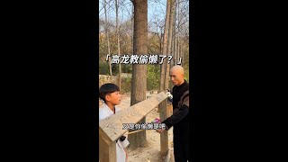 小徒弟有没有偷看？ #少林寺 #武术 #孩子成长 #童年