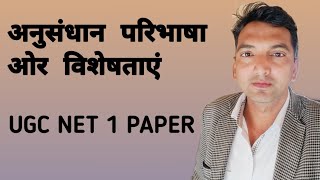 WHAT IS RESEARCH | अनुसंधान क्या है? UGC NET EXAM FIRST PAPER.