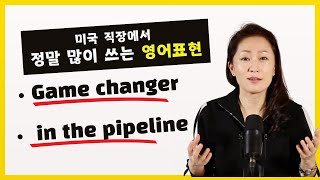 미국 직장에서 못쓰면 손해보는 영어 07 game changer / in the pipeline #영어회화 #영어표현 #영어공부