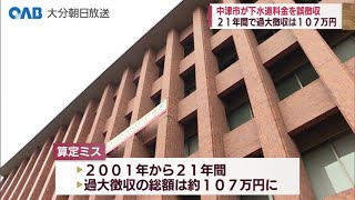 【大分】中津市　下水道使用料１０７万余り過大徴収