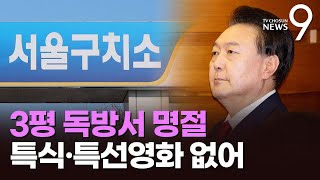 尹, 3평 독방서 명절…특식·특선영화 없지만 설엔 떡국 식사 [뉴스9]