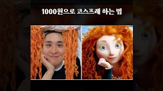 1000원으로 코스프레 하는 법