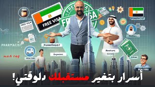 اكتشف أسرار الإقامة الحرة في الإمارات: فرص ذهبية للصيادلة والمهندسين!