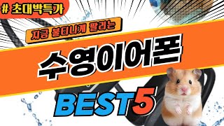 2024 최고평점 수영이어폰 추천 대박 가성비 베스트5! 후기 비교