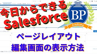 【今日からできるSalesforce】Salesforceページレイアウト編集画面の表示方法