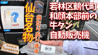 若林区鶴城町和顔本部前の牛タン自動販売機