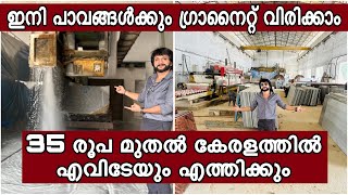 ഇനി പാവങ്ങള്‍ക്കും ഗ്രാനൈറ്റ് ഇടാം 35 രൂപ കേരളത്തില്‍ എവിടെയും ഫാക്ടറിയിൽ നിന്നും നേരിട്ട് എത്തും