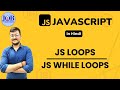 JavaScript Loops || JavaScript  While  and Do-While Loops tutorials in Hindi