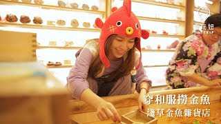 穿和服撈金魚─金魚雜貨店｜淺草｜愛玩妞在東京 妞新聞