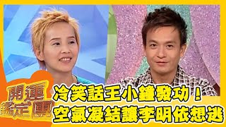 冷笑話王小鐘發功！空氣凝結讓李明依好想逃？【開運鑑定團】EP588｜唐綺陽｜星座運勢