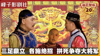 《雍正王朝｜原著解读》（20）《雍正王朝》三足鼎立，各使绝招，争夺大将军王。电视剧里没有的原著精彩内容。