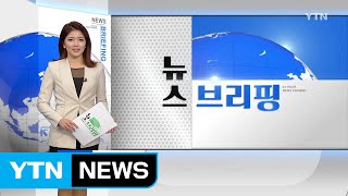 [전체보기] 8월 12일 뉴스 브리핑 / YTN (Yes! Top News)