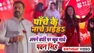 अपने बर्थडे पर खूब नाचे पावर स्टार Pawan Singh | पाँचे के नाचे अईहऽ | Mumbai | Birthday Video