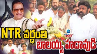 LIVE: Bala Krishna Pays Tribute To His Father | Sr NTR Vardhanthi | ఎన్టీఆర్ వర్ధంతి బాలయ్య హడావుడి