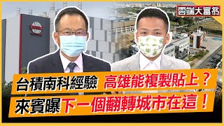 台積南科經驗   高雄能複製貼上？ 來賓曝下一個翻轉城市在這！｜雲端大富翁 EP8精華【字幕】