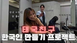 태국 여사친 한국 현지인 된 썰 푼다 ㅋㅋ 【한국 21】