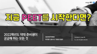 [메가엠디] 신촌 PEET종합반의 모든 것!