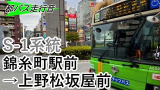 【全区間走行音】【ハイレゾ音源】都営バス　S-1系統　錦糸町駅前→上野松坂屋前