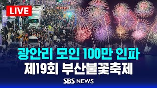 광안리 모인 100만 인파 .. 제19회 부산불꽃축제 / SBS