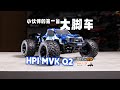 HPI MVK Q2大脚车 让小伙伴轻松的享受RC乐趣