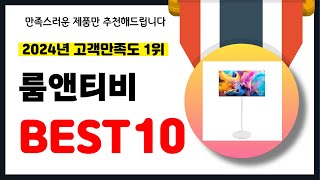 2024년 고객만족도 1위 룸앤티비 추천! 역대급 가성비 최신 인기제품BEST10