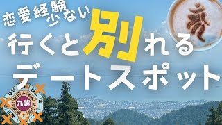 【恋愛経験少ない】カップルで行くと別れるデートスポット旅行