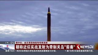 Knews24新闻关注 | 朝中社：金正恩现场指导导弹发射