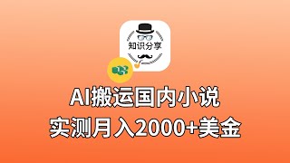 【副业推荐】亲测实战，AI搬运小说赚钱，一天收入2000美金，看完这个视频你也可以。