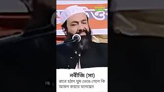 নবীজি (সা) রাত্রে হঠাৎ ঘুম ভেঙে গেলে কি আমল করতে বলেছেন। Dr.Khandaker Abdullah Jahangir Rh.