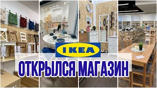 Ура 🎉 это случилось! Товары IKEA можно купить в России !