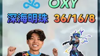 【C9.OXY】深海明珠版本最强霓虹全局解析！ 被遗忘的天才36杀统治赋能局！生日：2005年4月30日灵敏度：800*0.29分辨率：1600*1080鼠标：Lamzu Maya X Wh