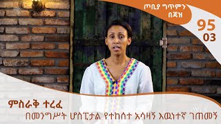 ጦቢያ ግጥምን በጃዝ #95-03 ምስራቅ ተረፈ- በመንግሥት ሆስፒታል የተከሰተ አሳዛኝ እዉነተኛ ገጠመኝ [Arts TV World]