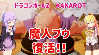 【ドラゴンボールZ カカロット(PS4)】魔人ブウ復活！！ Part16【VOICEROID実況】