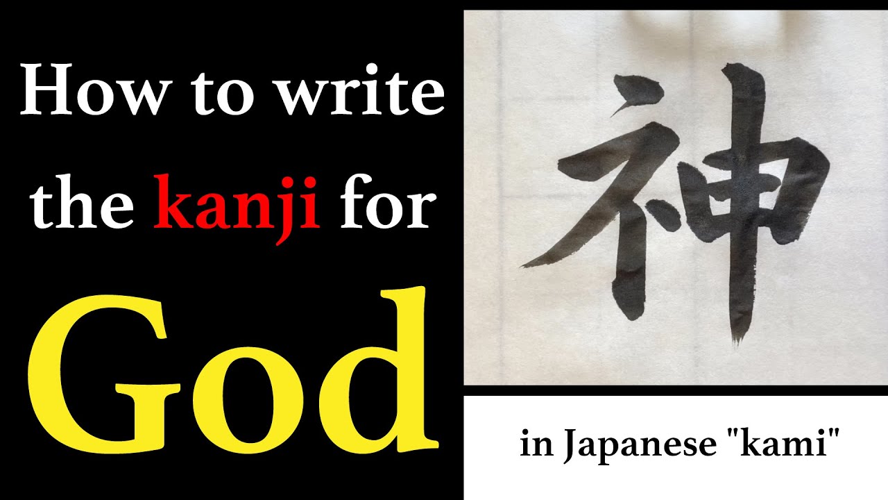 【神】How To Write The Kanji For "god" In Japanese "kami" And Stroke Order ...