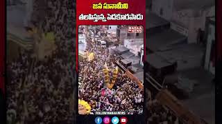 జన సునామీని తలపిస్తున్న పెదకూరపాడు | Chandrababu Public Meeting Pedakurapadu | Mahaa News