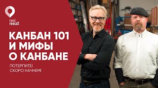 Вебинар: Канбан Метод 101 и мифы связанные с Канбаном.