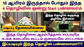 எப்பவுமே அதிக லாபம் அதிக Demand உள்ள தொழில்கள் | Business ideas in tamil | Business ideas | business