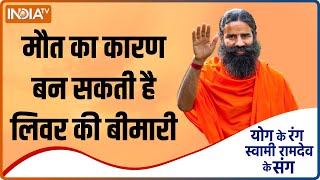 Yoga Tips: मौत का कारण बन सकती है Liver की बीमारी, Swami Ramdev से जानिए इससे बचने का कारगर तरीका