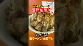 【暴豚製麺所】  二郎系 塩ラーメン 和歌山 グルメ まぜそば 豚骨醤油ラーメン #和歌山ラーメン #アイアンまんラーメン #和歌山グルメ #グルメ #和歌山