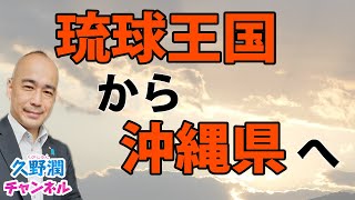 琉球処分。琉球王国から沖縄県へ…｜書評『日本人として知っておきたい琉球・沖縄史』｜原口 泉（PHP新書）｜@kunojun｜久野潤チャンネル