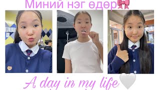 A day in my life🤍(Миний нэг өдөр🎀)