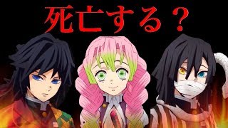 【鬼滅の刃】冨岡義勇、炭治郎、伊黒小芭内、甘露寺蜜璃が最終話までに死亡してしまう可能性…【柱】【死亡】【23巻】