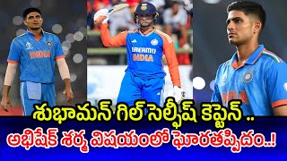 శుభమాన్ గిల్ సెల్ఫిష్ కెప్టెన్.. | అభిషేక్ శర్మ విషయంలో ఘోరతప్పిదం..! | Kushidev vibes